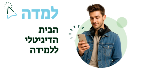 למדה הבית הדיגיטלי ללמידה