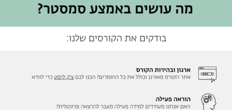 מה עושים באמצע הסמסטר?