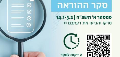 סקר ההוראה תשפ"ה סמסטר א'