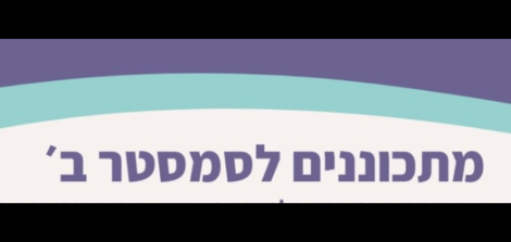 מתכוננים לסמסטר ב'