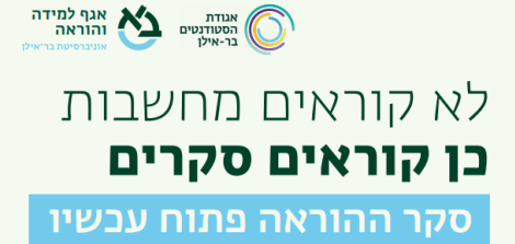 סקר ההוראה סמסטר א'