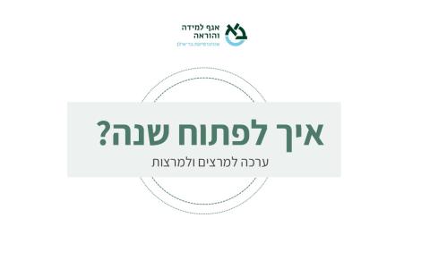 ערכה איך לפתוח שנה