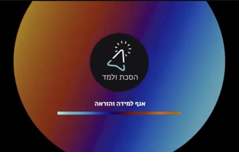 פודקאסטים אגף למידה והוראה