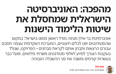 כתבה בישראל היום - השקת סוכן הלמידה